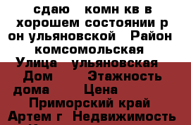 сдаю 2-комн кв в хорошем состоянии р=он ульяновской › Район ­ комсомольская › Улица ­ ульяновская › Дом ­ 0 › Этажность дома ­ 5 › Цена ­ 23 000 - Приморский край, Артем г. Недвижимость » Квартиры аренда   